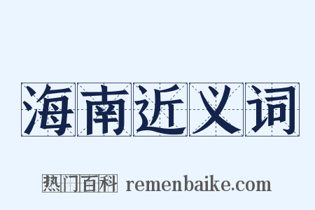 海南近义词是什么意思的图片